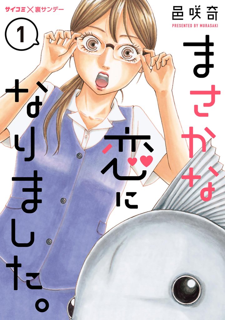 まさかな恋になりました。(1)【期間限定 無料お試し版】