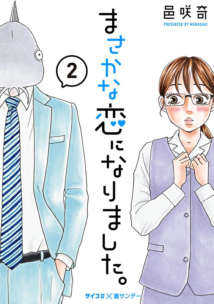 まさかな恋になりました。(2)【期間限定 無料お試し版】