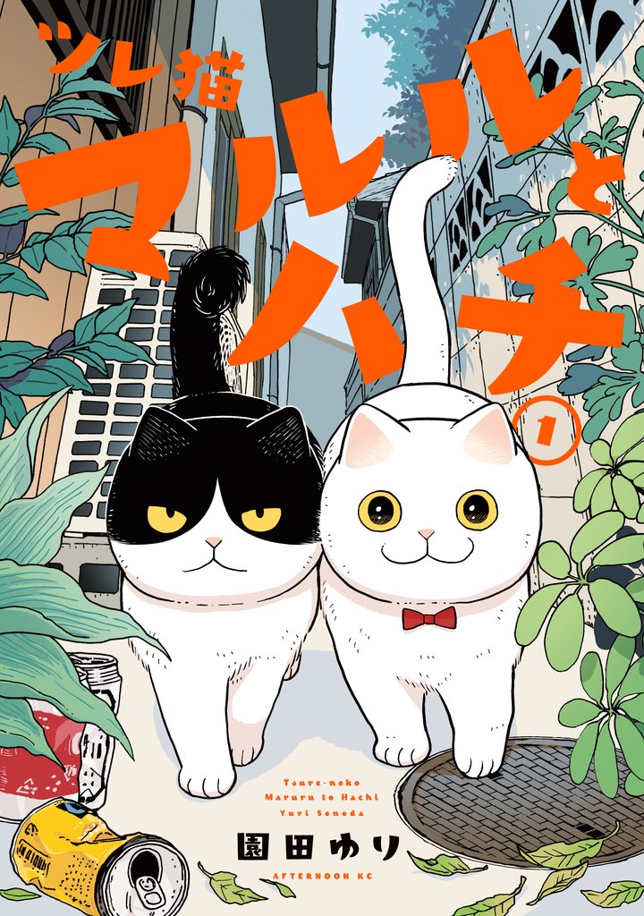 【期間限定 無料お試し版】ツレ猫 マルルとハチ(1)