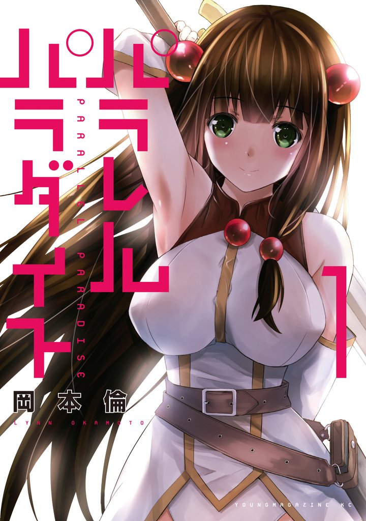 【期間限定 無料お試し版】パラレルパラダイス(1)