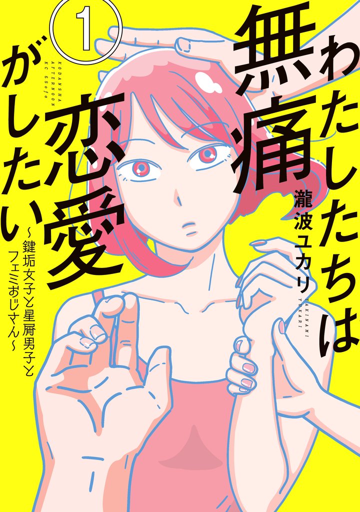【期間限定 無料お試し版】わたしたちは無痛恋愛がしたい ~鍵垢女子と星屑男子とフェミおじさん~(1)