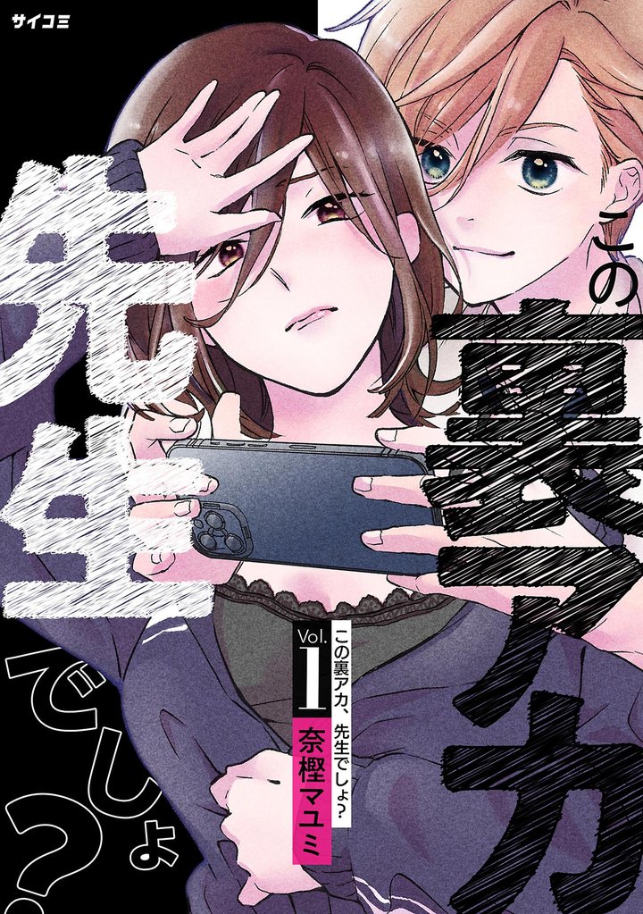 この裏アカ、先生でしょ?(1)【期間限定 無料お試し版】
