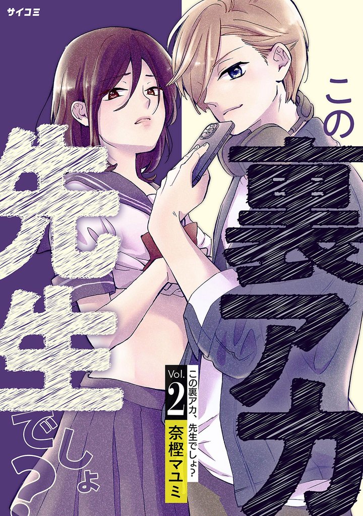 この裏アカ、先生でしょ?(2)【期間限定 無料お試し版】