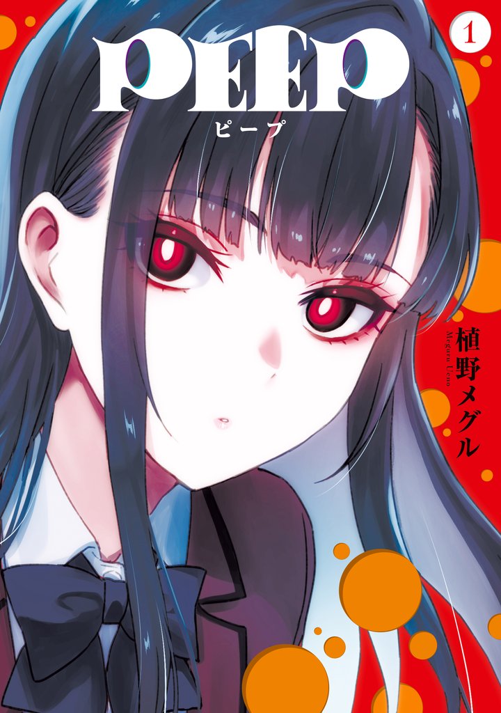 【期間限定 試し読み増量版】PEEP(1)