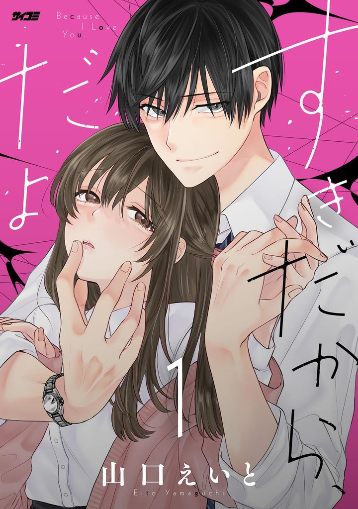 すきだから、だよ(1)【期間限定 無料お試し版】