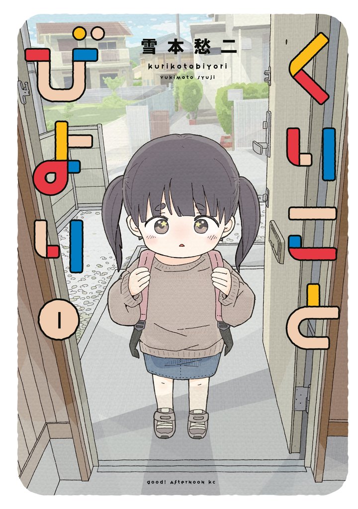 【期間限定 無料お試し版】くりことびより(1)
