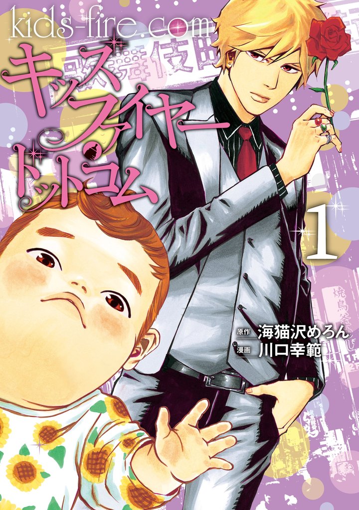 【期間限定 無料お試し版】キッズファイヤー・ドットコム(1)