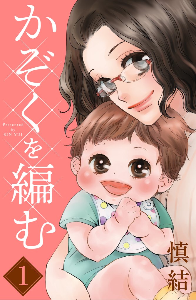 かぞくを編む