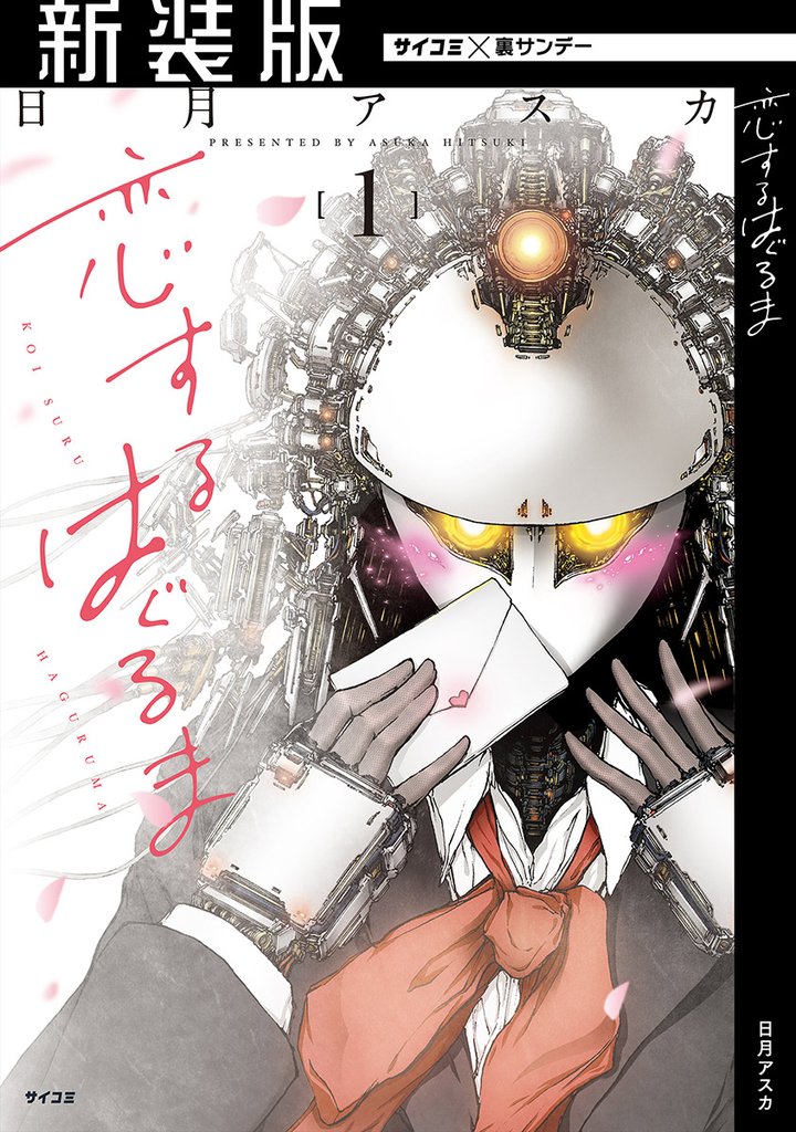 【新装版】恋するはぐるま(1)【期間限定 無料お試し版】