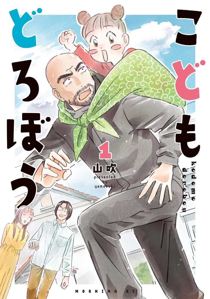 【期間限定 無料お試し版】こどもどろぼう(1)