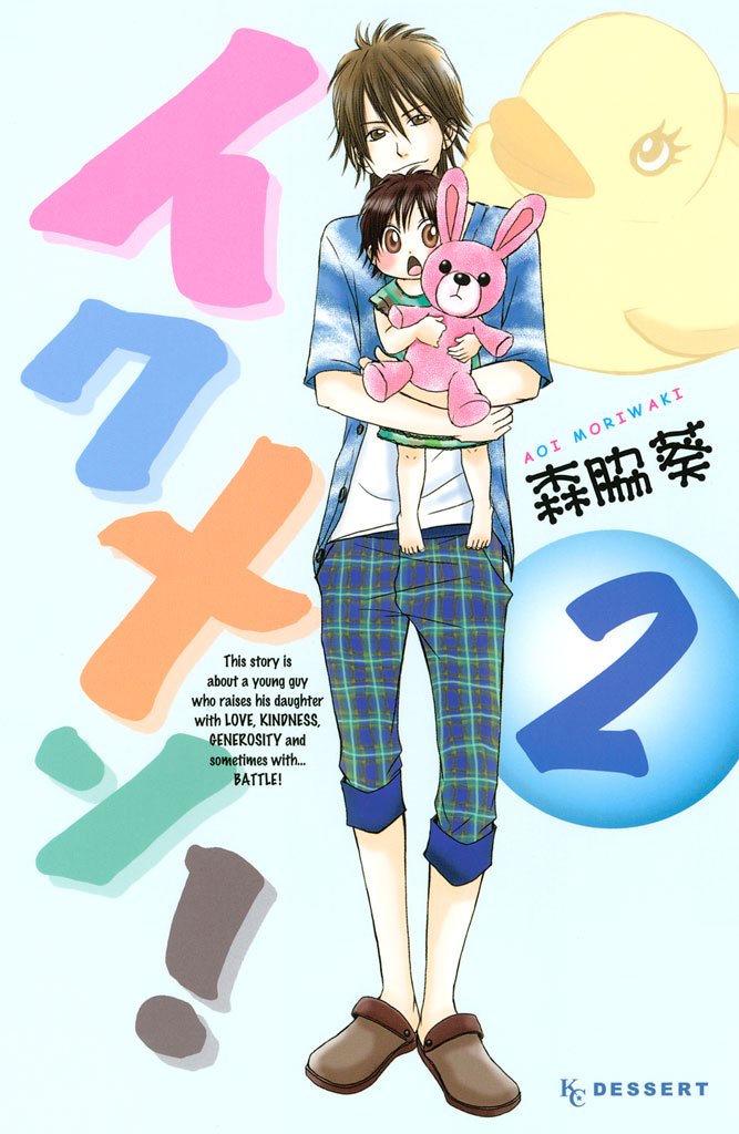 【期間限定 無料お試し版】イクメン!(2)