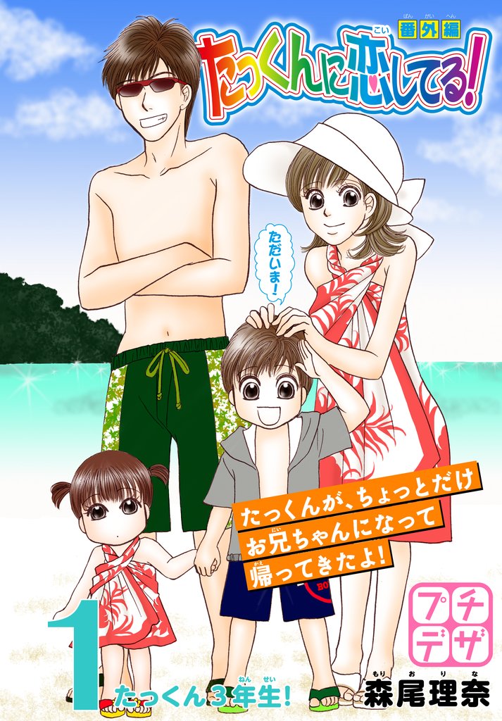 たっくんに恋してる! 番外編 プチデザ ~たっくん3年生!~