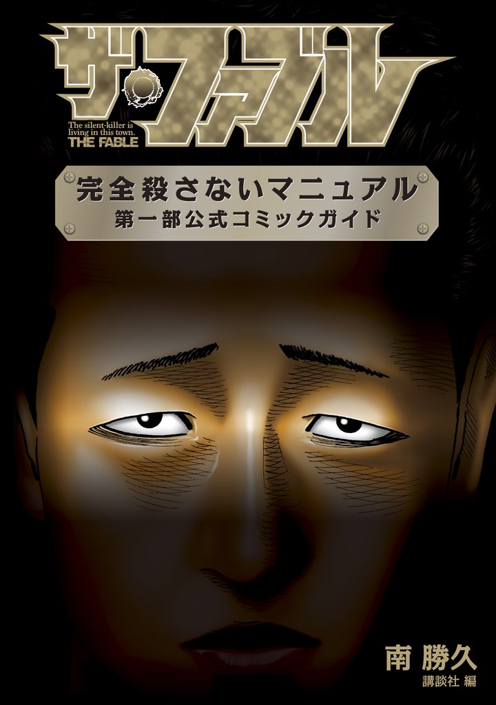 【期間限定 試し読み増量版】ザ・ファブル 完全殺さないマニュアル 第一部公式コミックガイド