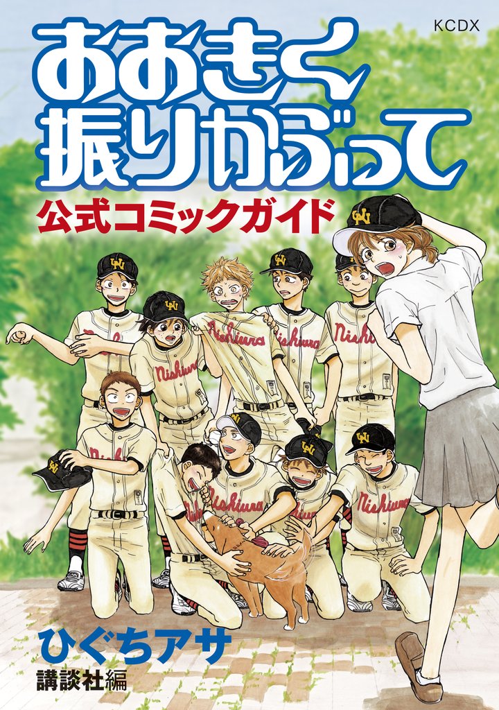 【期間限定 試し読み増量版】おおきく振りかぶって 公式コミックガイド