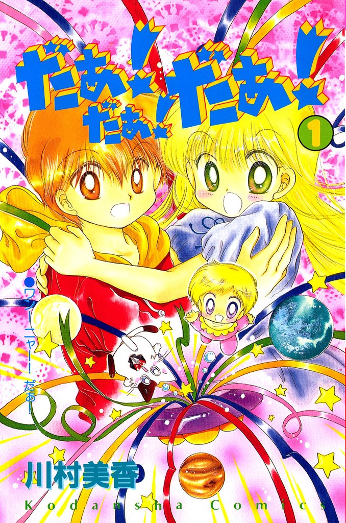 だぁ! だぁ! だぁ!