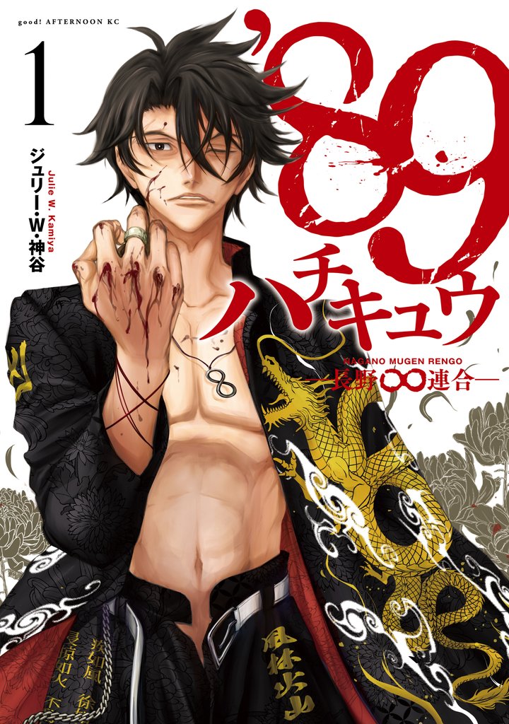 【期間限定 無料お試し版】’89―長野∞連合―(1)