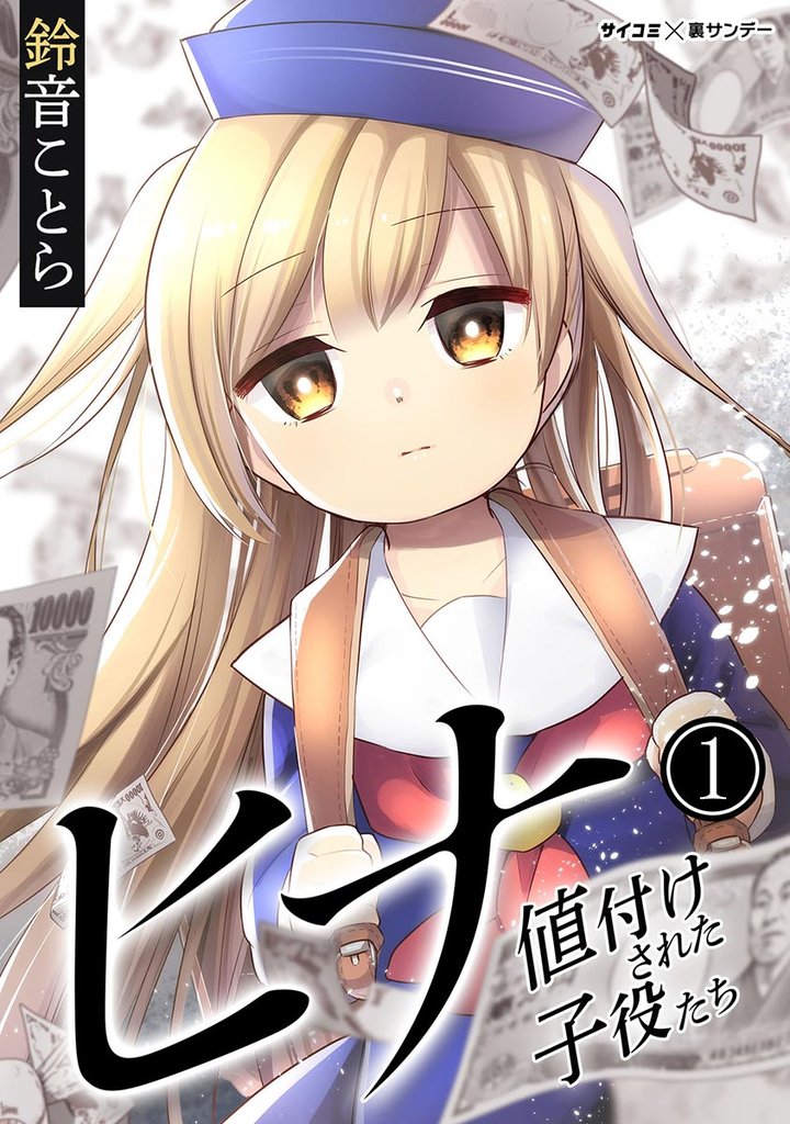 ヒナ 値付けされた子役たち(1)【期間限定 無料お試し版】