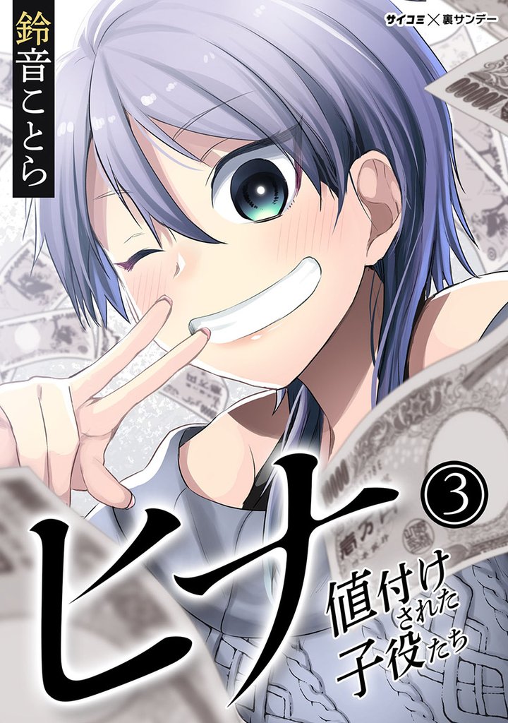 ヒナ 値付けされた子役たち(3)【期間限定 無料お試し版】