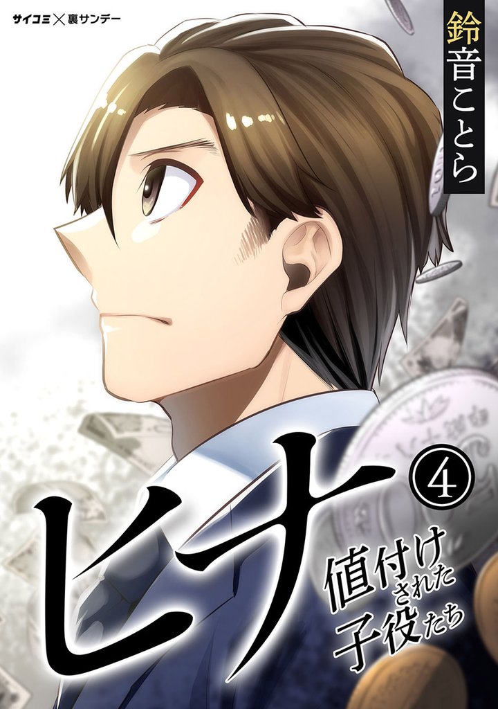 ヒナ 値付けされた子役たち(4)【期間限定 無料お試し版】