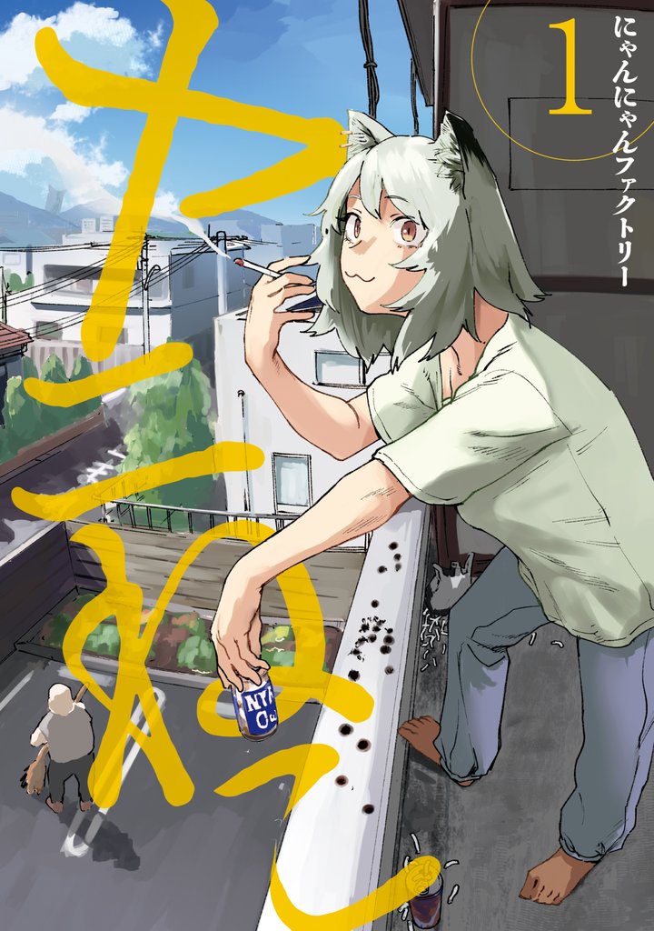 【期間限定 無料お試し版】ヤニねこ(1)