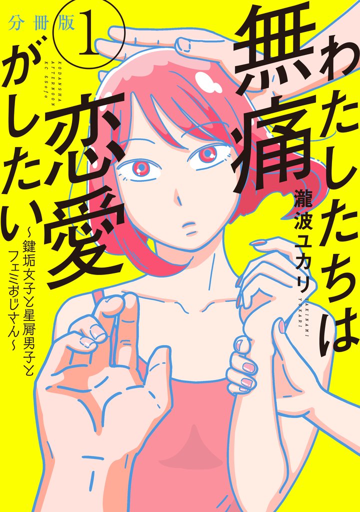 【期間限定 無料お試し版】わたしたちは無痛恋愛がしたい ~鍵垢女子と星屑男子とフェミおじさん~ 分冊版(1)