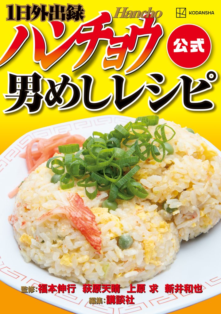 【期間限定 試し読み増量版】1日外出録ハンチョウ公式 男めしレシピ
