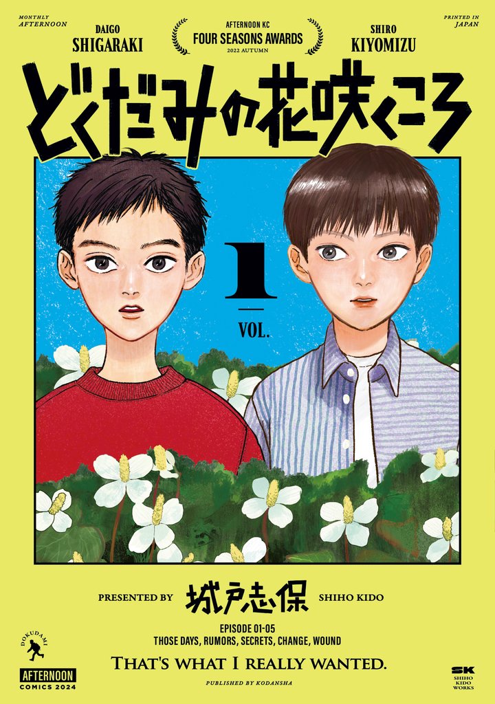 【期間限定 試し読み増量版】どくだみの花咲くころ(1)