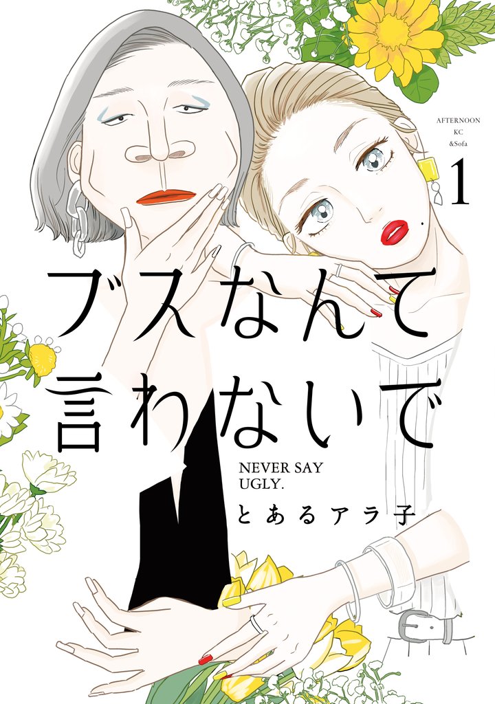 【期間限定 無料お試し版】ブスなんて言わないで(1)
