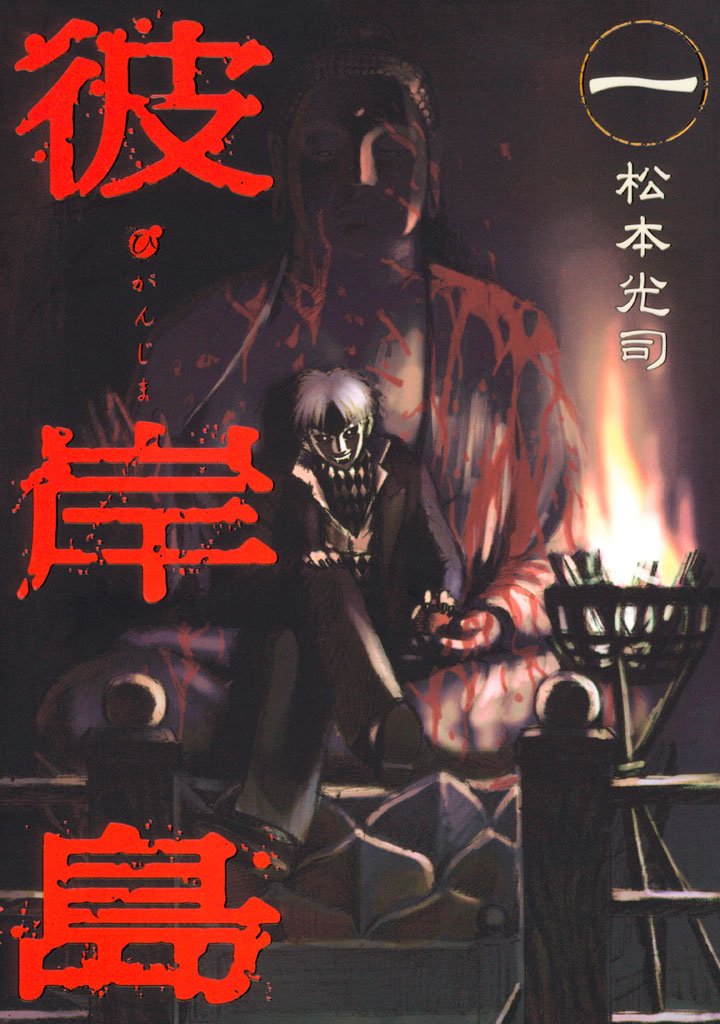 【期間限定 無料お試し版】彼岸島(1)