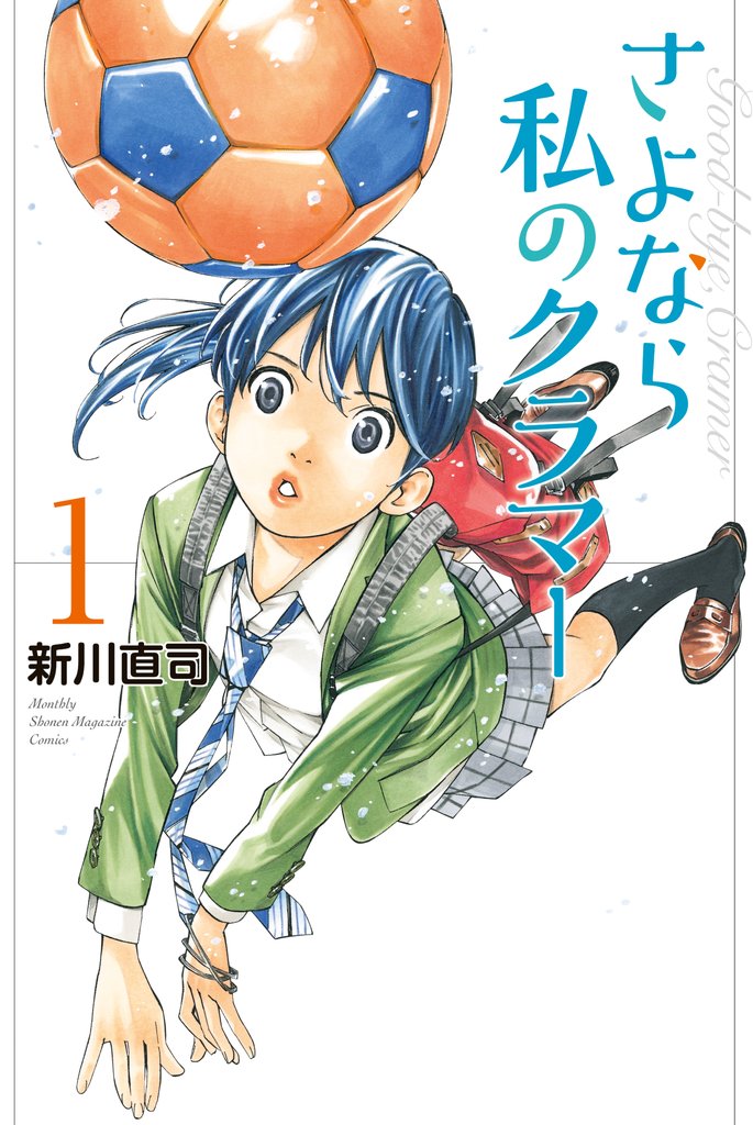 【期間限定 無料お試し版】さよなら私のクラマー(1)
