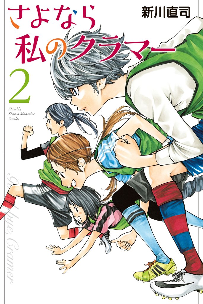 【期間限定 無料お試し版】さよなら私のクラマー(2)