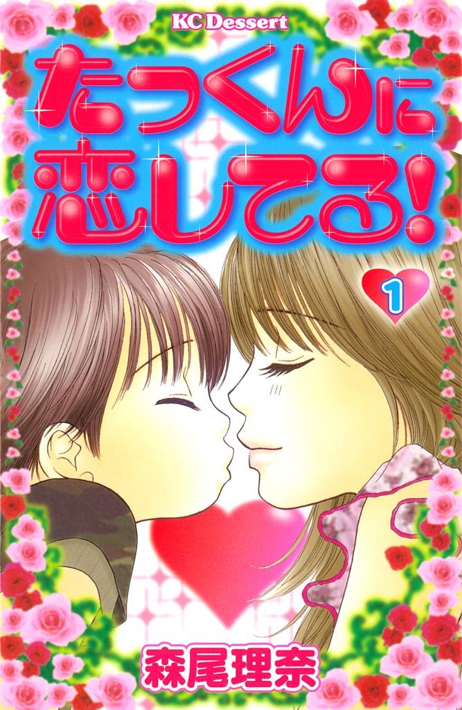たっくんに恋してる!