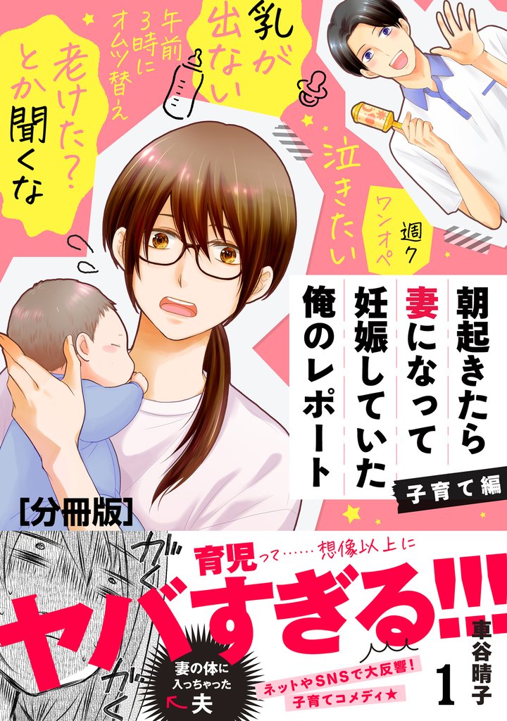 朝起きたら妻になって妊娠していた俺のレポート 子育て編