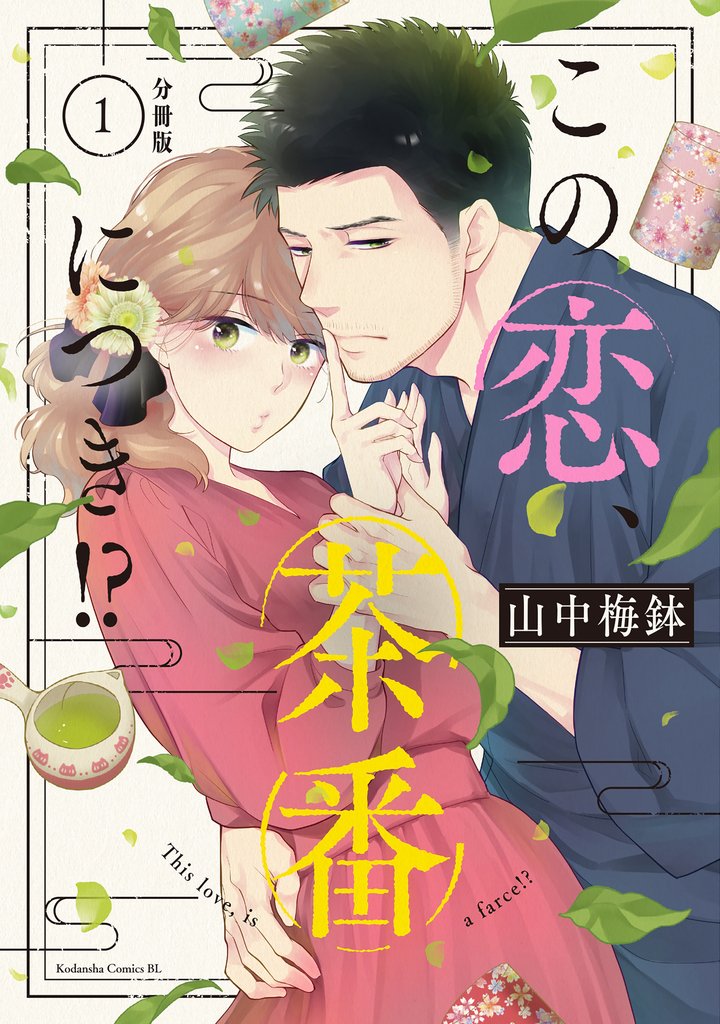 この恋、茶番につき!?