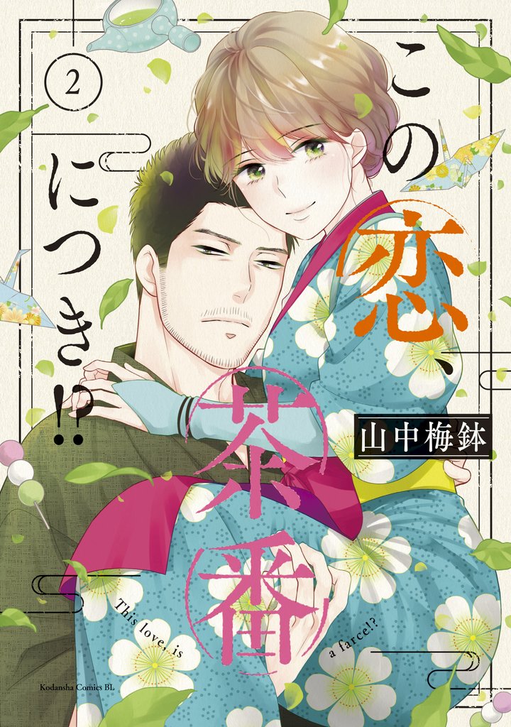 【期間限定 無料お試し版】この恋、茶番につき!?(2)