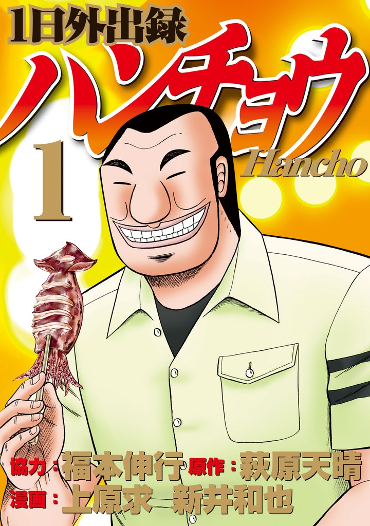 【期間限定 無料お試し版】1日外出録ハンチョウ(1)