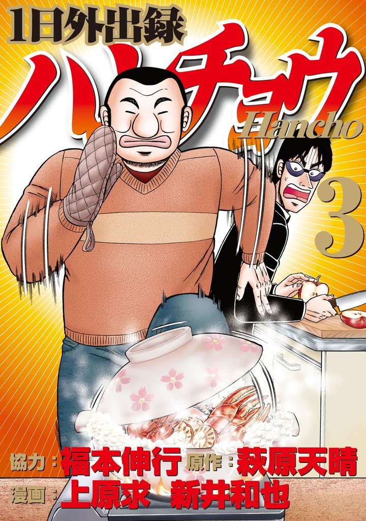 【期間限定 無料お試し版】1日外出録ハンチョウ(3)
