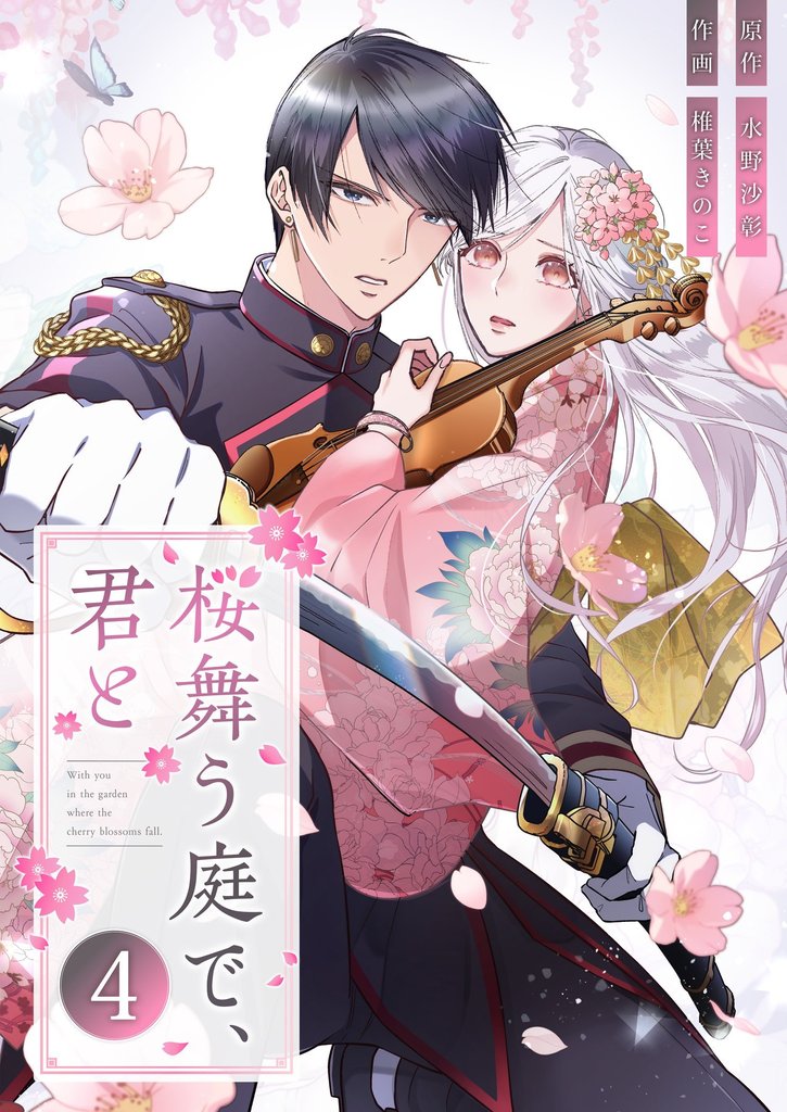桜舞う庭で、君と 4 冊セット 最新刊まで