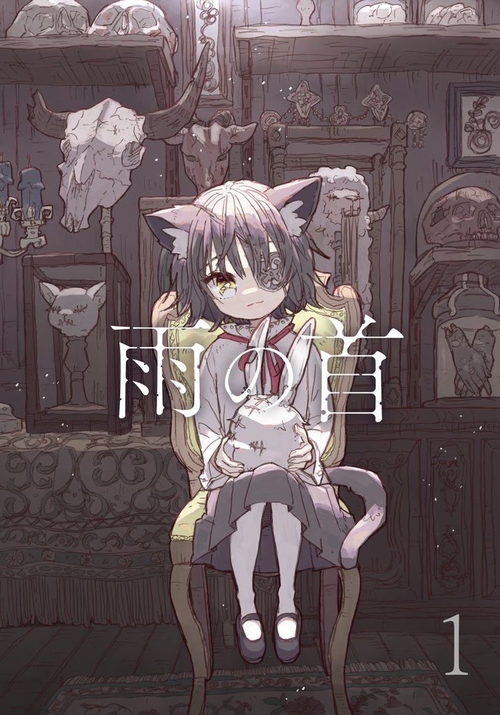 雨の首 1