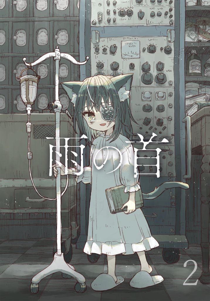 雨の首 2