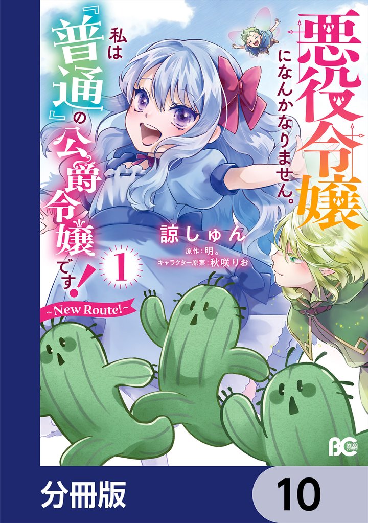 悪役令嬢になんかなりません。私は『普通』の公爵令嬢です！　～New Route！～【分冊版】　10