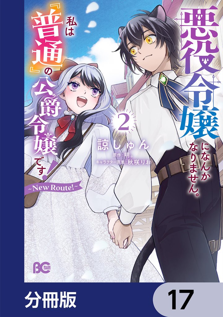 悪役令嬢になんかなりません。私は『普通』の公爵令嬢です! ~New Route!~【分冊版】 17