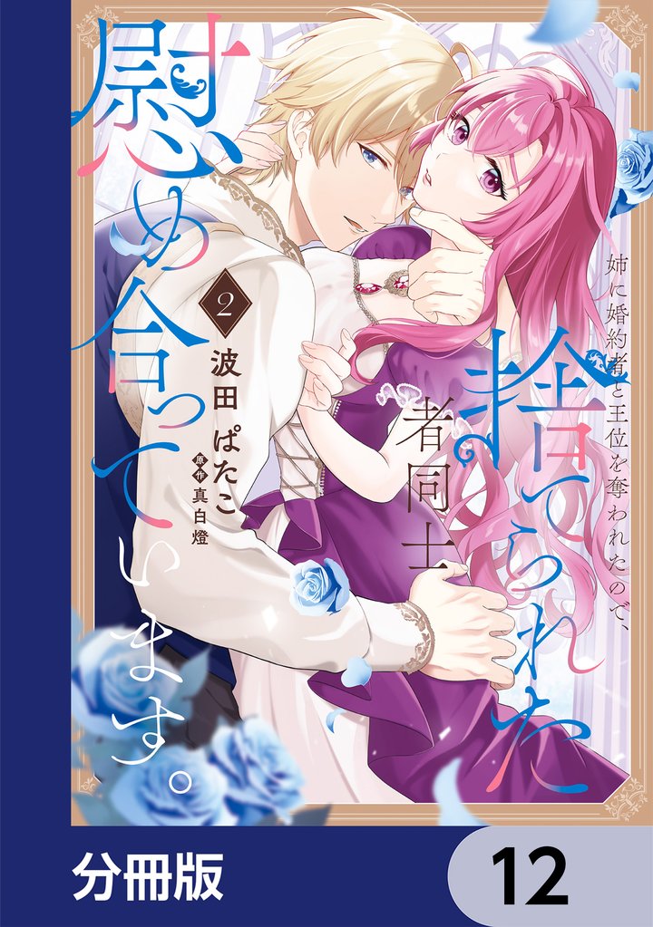 姉に婚約者と王位を奪われたので、捨てられた者同士慰め合っています。【分冊版】 12