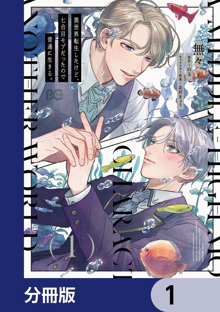 異世界転生したけど、七合目モブだったので普通に生きる。【分冊版】　1