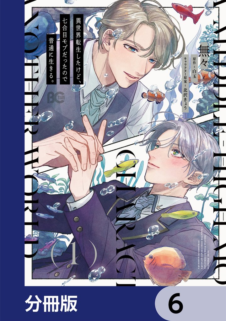 異世界転生したけど、七合目モブだったので普通に生きる。【分冊版】　6