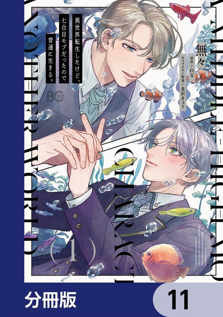 異世界転生したけど、七合目モブだったので普通に生きる。【分冊版】　11