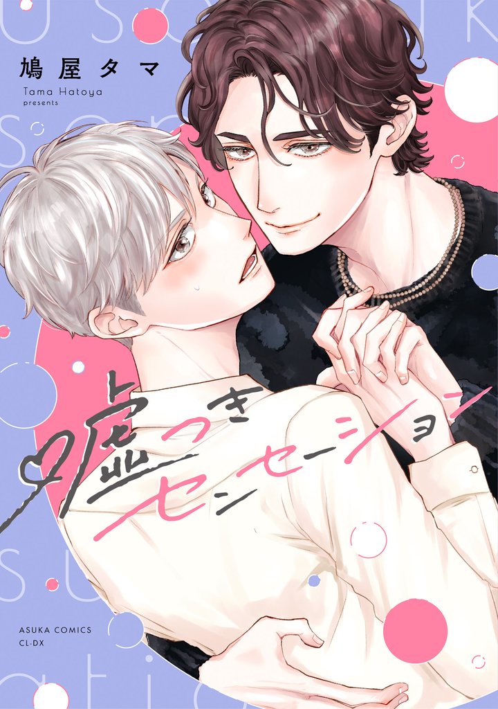 嘘つきセンセーション【電子特典付き】