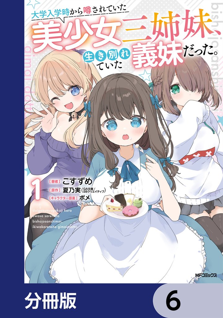 大学入学時から噂されていた美少女三姉妹、生き別れていた義妹だった。【分冊版】　6