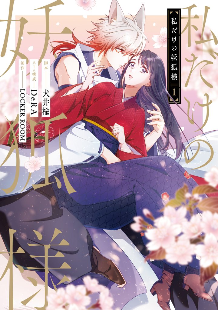 私だけの妖狐様 １
