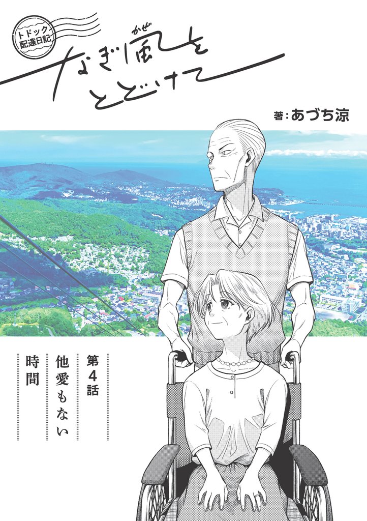 トドック配達日記 なぎ風をとどけて　第4話　他愛もない時間